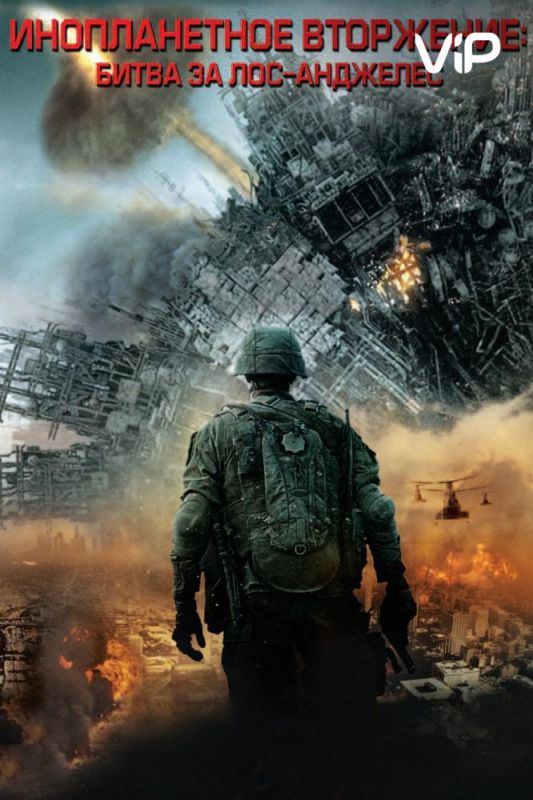 Фильм Инопланетное вторжение: Битва за Лос-Анджелес скачать торрент