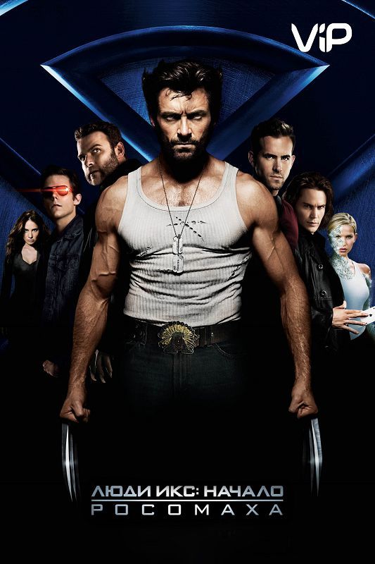 Скачать Люди Икс: Начало. Росомаха / X-Men Origins: Wolverine HDRip торрент