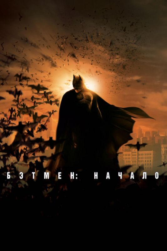 Скачать Бэтмен: Начало / Batman Begins HDRip торрент