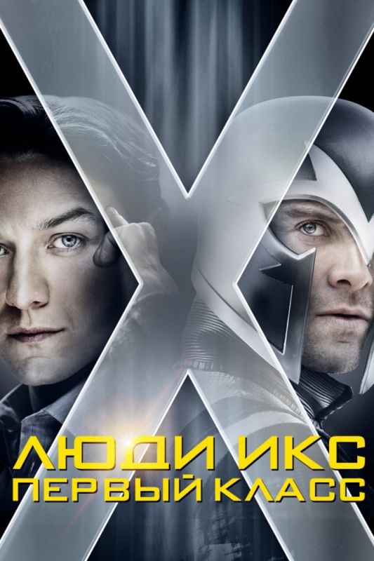 Скачать Люди Икс: Первый класс / X-Men: First Class HDRip торрент