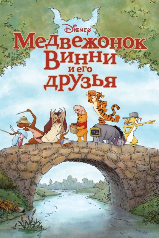 Мультфильм Медвежонок Винни и его друзья скачать торрент