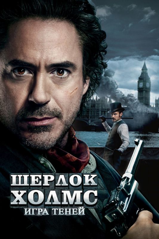 Скачать Шерлок Холмс: Игра теней / Sherlock Holmes: A Game of Shadows HDRip торрент