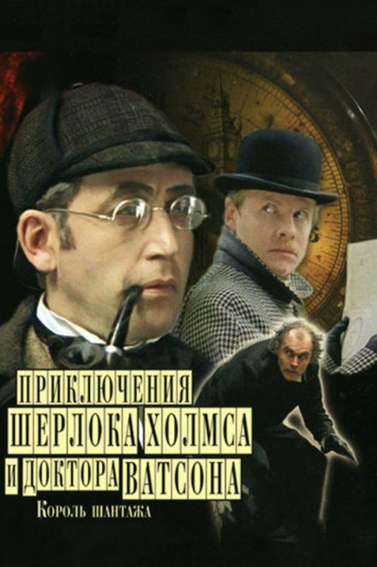 Скачать Шерлок Холмс и доктор Ватсон: Король шантажа HDRip торрент