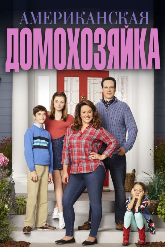 Скачать Американская домохозяйка / American Housewife 1,2,3,4,5 сезон HDRip торрент