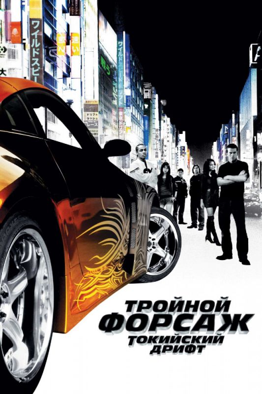 Скачать Тройной форсаж: Токийский дрифт / The Fast and the Furious: Tokyo Drift SATRip через торрент