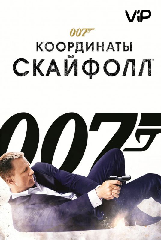 Скачать 007: Координаты «Скайфолл» / Skyfall SATRip через торрент