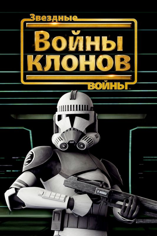 Скачать Звездные войны: Войны клонов / Star Wars: The Clone Wars HDRip торрент
