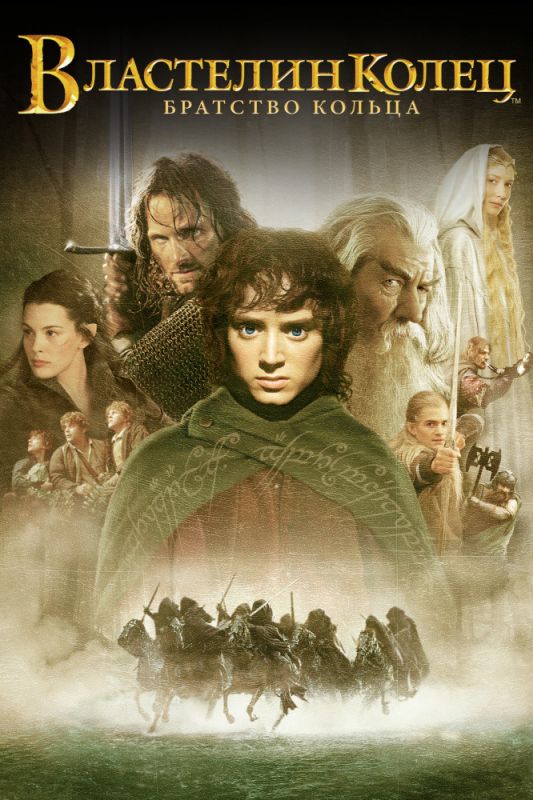 Скачать Властелин колец: Братство кольца / The Lord of the Rings: The Fellowship of the Ring SATRip через торрент
