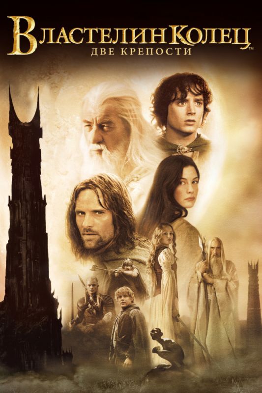 Скачать Властелин колец: Две крепости / The Lord of the Rings: The Two Towers SATRip через торрент