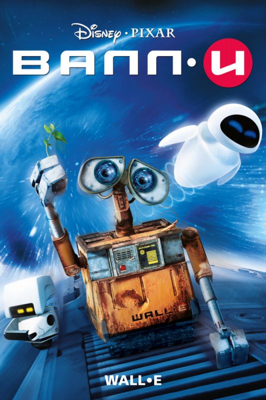 Скачать ВАЛЛ·И / WALL·E SATRip через торрент