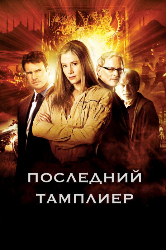 Скачать Последний тамплиер / The Last Templar 1 сезон HDRip торрент