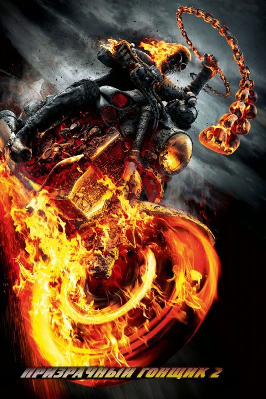 Скачать Призрачный гонщик 2 / Ghost Rider: Spirit of Vengeance HDRip торрент