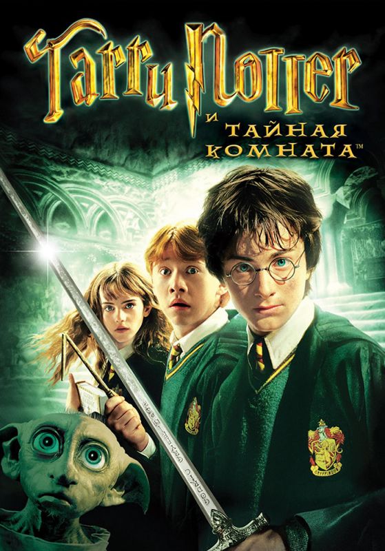 Скачать Гарри Поттер и Тайная комната / Harry Potter and the Chamber of Secrets HDRip торрент