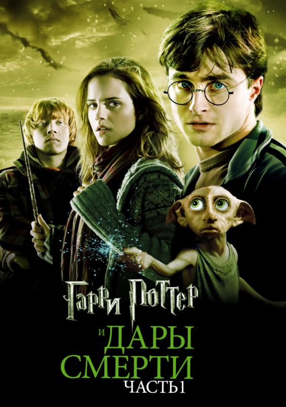 Скачать Гарри Поттер и Дары Смерти: Часть I / Harry Potter and the Deathly Hallows: Part 1 SATRip через торрент