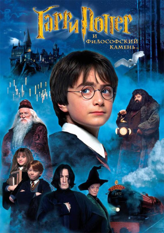 Гарри Поттер и философский камень (2001) фильм торрент