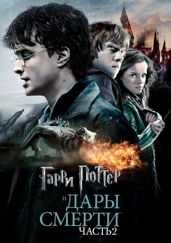 Скачать Гарри Поттер и Дары Смерти: Часть II / Harry Potter and the Deathly Hallows: Part 2 HDRip торрент