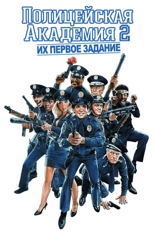 Фильм Полицейская академия 2: Их первое задание скачать торрент