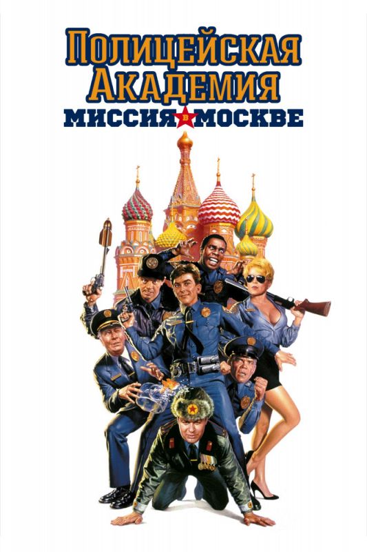 Фильм Полицейская академия 7: Миссия в Москве скачать торрент