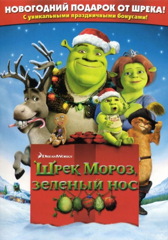 Скачать Шрек мороз, зеленый нос / Shrek the Halls HDRip торрент