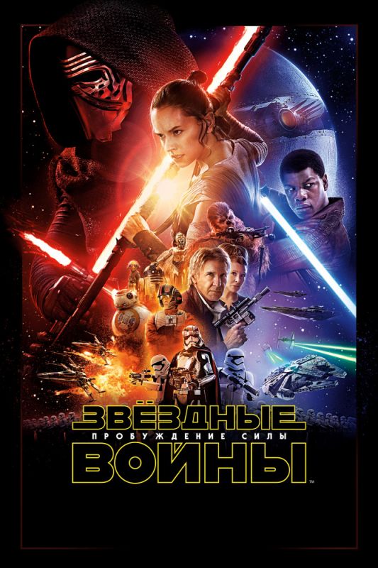 Скачать Звёздные войны: Пробуждение силы / Star Wars: Episode VII - The Force Awakens HDRip торрент