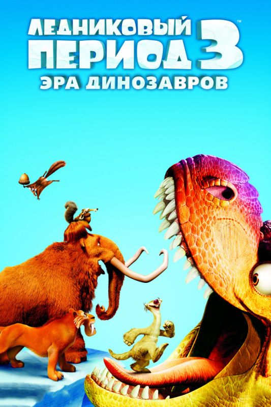 Мультфильм Ледниковый период 3: Эра динозавров скачать торрент