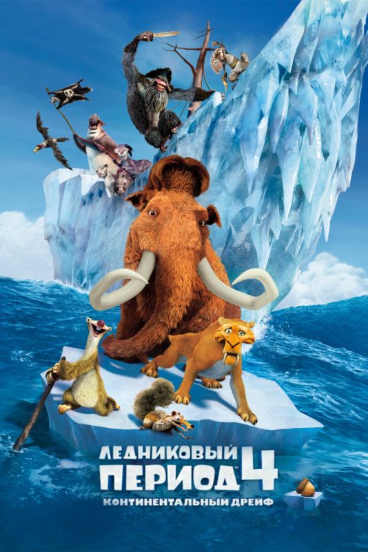 Мультфильм Ледниковый период 4: Континентальный дрейф скачать торрент