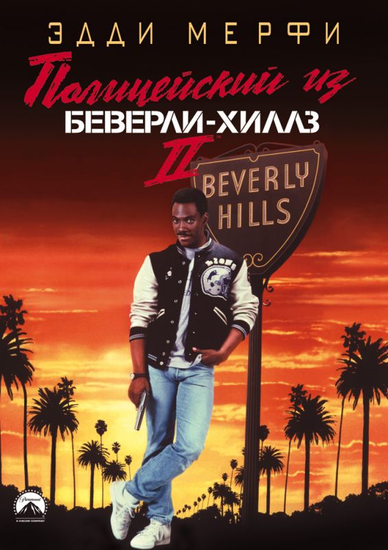 Скачать Полицейский из Беверли-Хиллз 2 / Beverly Hills Cop II HDRip торрент