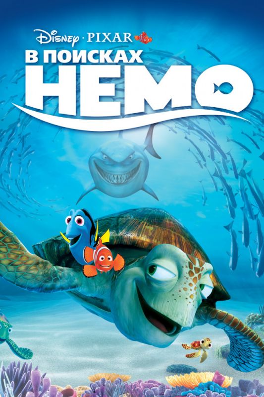 Скачать В поисках Немо / Finding Nemo SATRip через торрент