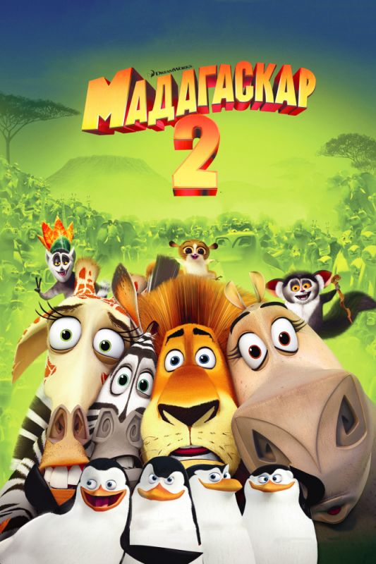 Мультфильм Мадагаскар 2 скачать торрент