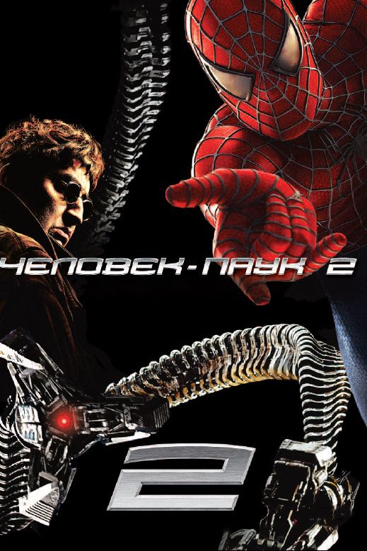 Скачать Человек-паук 2 / Spider-Man 2 HDRip торрент