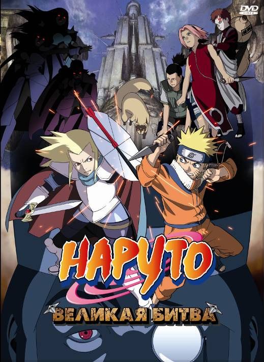 Скачать Наруто 2: Великая битва / Gekijô-ban Naruto: Daigekitotsu! Maboroshi no chitei iseki dattebayo! HDRip торрент
