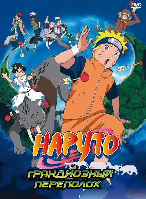 Скачать Наруто 3: Грандиозный переполох / Gekijô-ban Naruto: Daikôfun! Mikazukijima no animaru panikku dattebayo! HDRip торрент