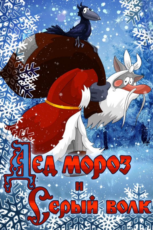 Мультфильм Дед Мороз и Серый волк скачать торрент