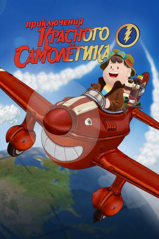 Мультфильм Приключения красного самолетика скачать торрент