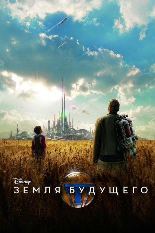 Скачать Земля будущего / Tomorrowland HDRip торрент
