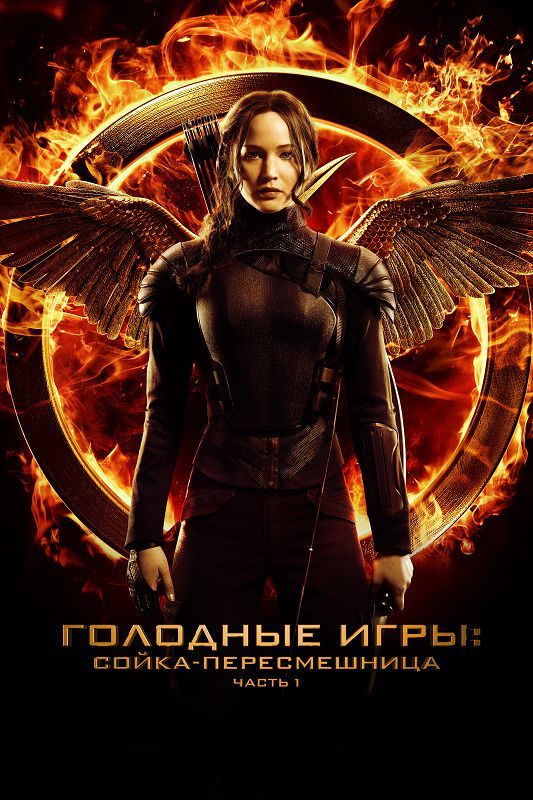 Скачать Голодные игры: Сойка-пересмешница. Часть I / The Hunger Games: Mockingjay - Part 1 HDRip торрент