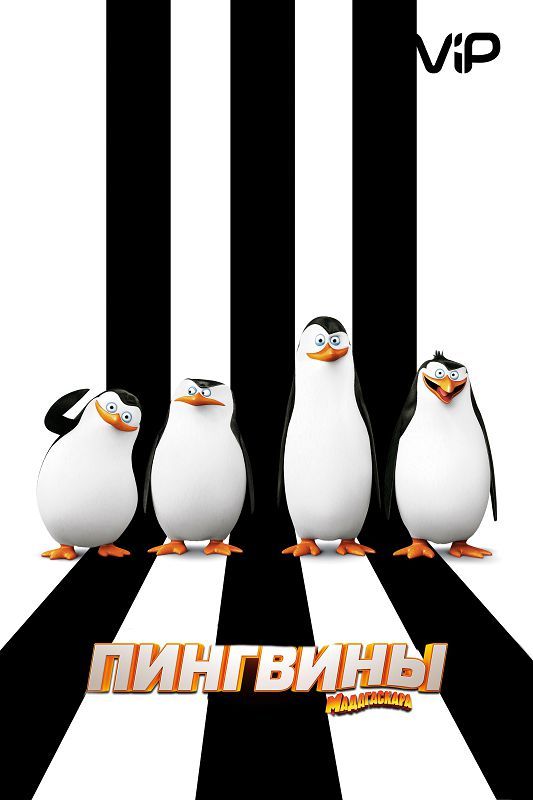 Мультфильм Пингвины Мадагаскара скачать торрент