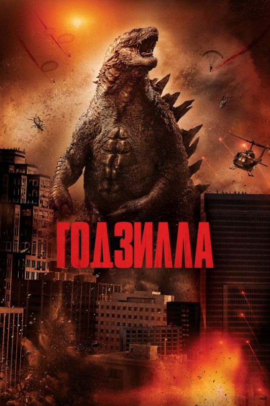 Скачать Годзилла / Godzilla HDRip торрент