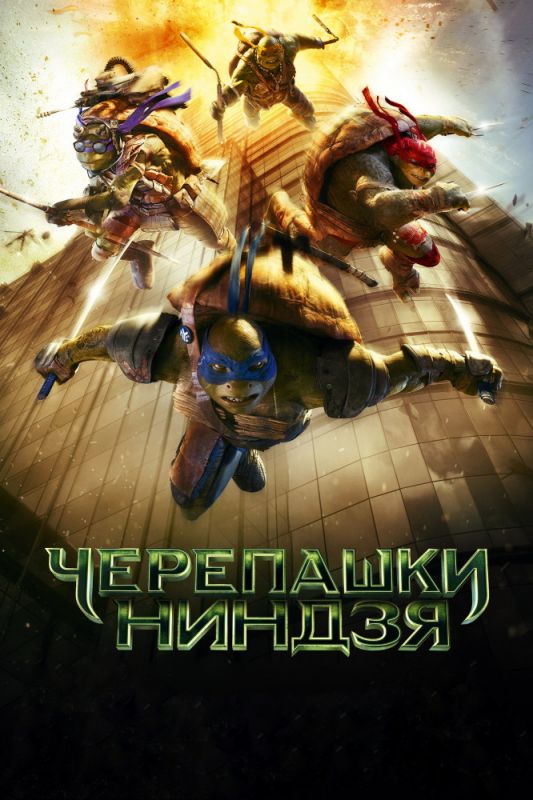 Скачать Черепашки-ниндзя / Teenage Mutant Ninja Turtles HDRip торрент