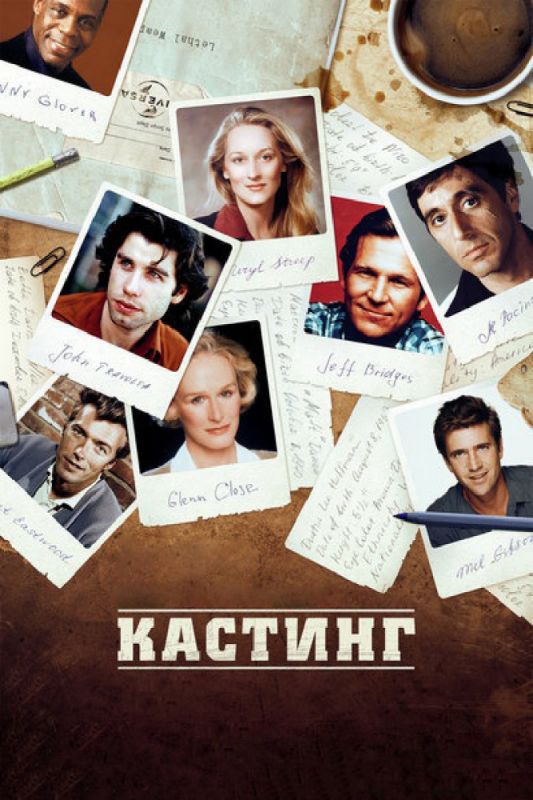 Скачать Кастинг / Casting By SATRip через торрент