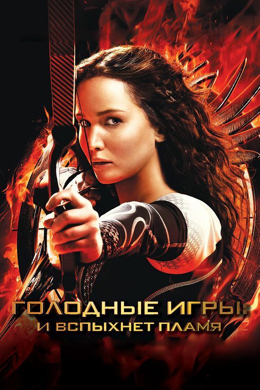 Скачать Голодные игры: И вспыхнет пламя / The Hunger Games: Catching Fire HDRip торрент