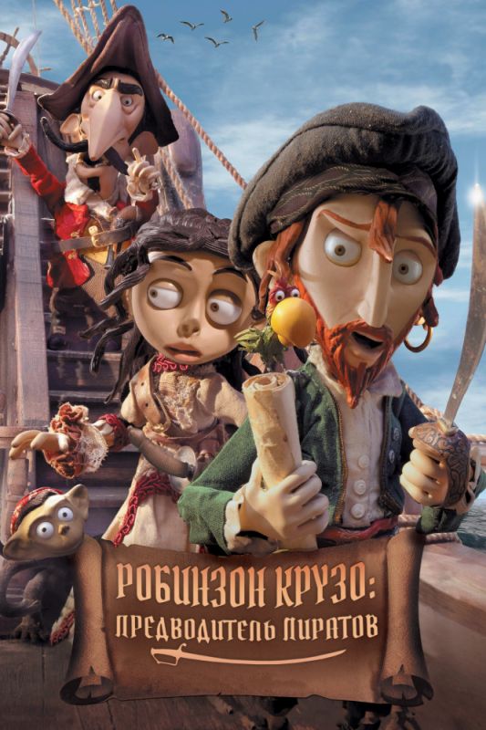 Мультфильм Робинзон Крузо: Предводитель пиратов скачать торрент