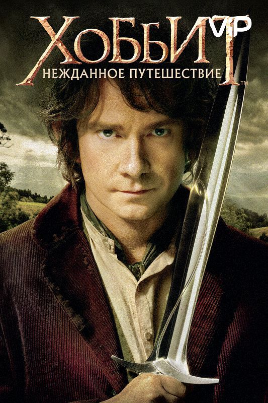 Скачать Хоббит: Нежданное путешествие / The Hobbit: An Unexpected Journey HDRip торрент