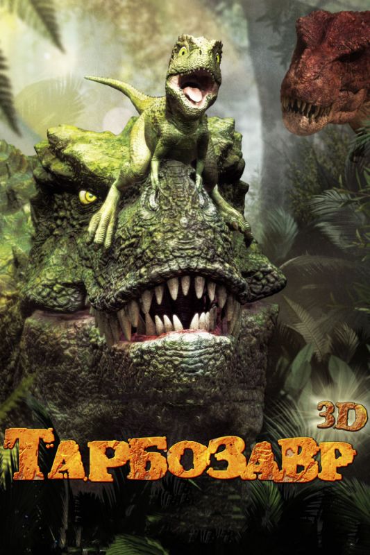 Скачать Тарбозавр 3D / Jeombaki: hanbandoui gongryong 3D HDRip торрент