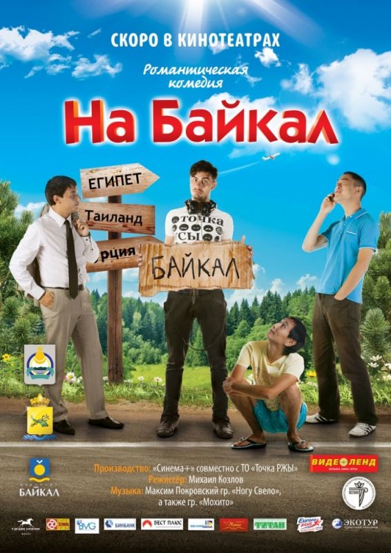 Фильм На Байкал скачать торрент