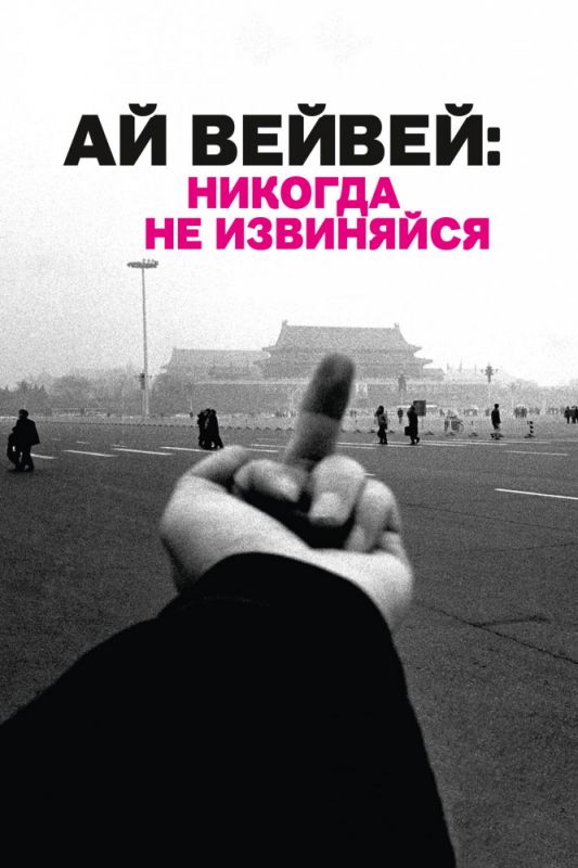 Скачать Ай Вейвей: Никогда не извиняйся / Ai Weiwei: Never Sorry HDRip торрент