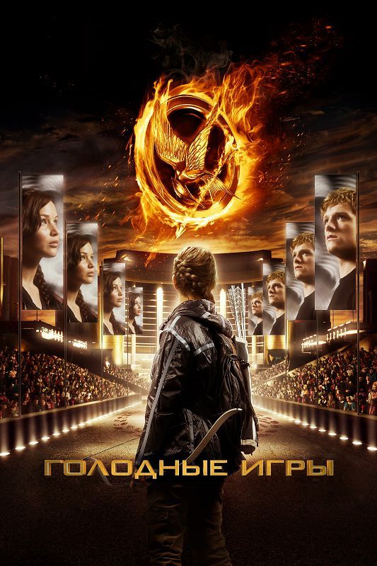 Скачать Голодные игры / The Hunger Games HDRip торрент