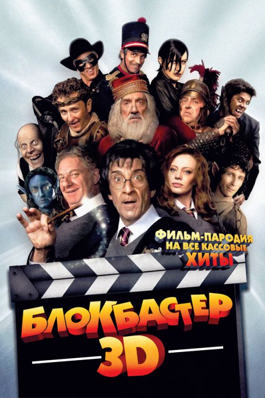 Скачать Блокбастер 3D / Box Office 3D: Il film dei film SATRip через торрент