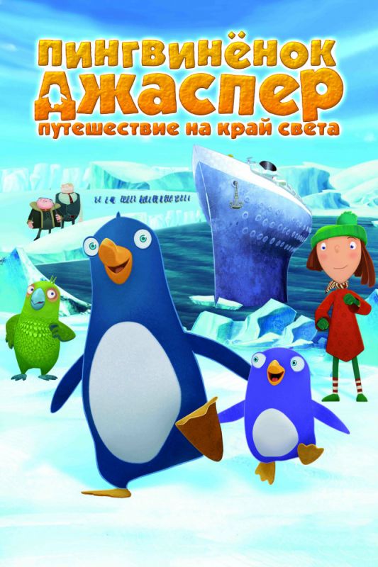 Мультфильм Пингвиненок Джаспер: Путешествие на край света скачать торрент