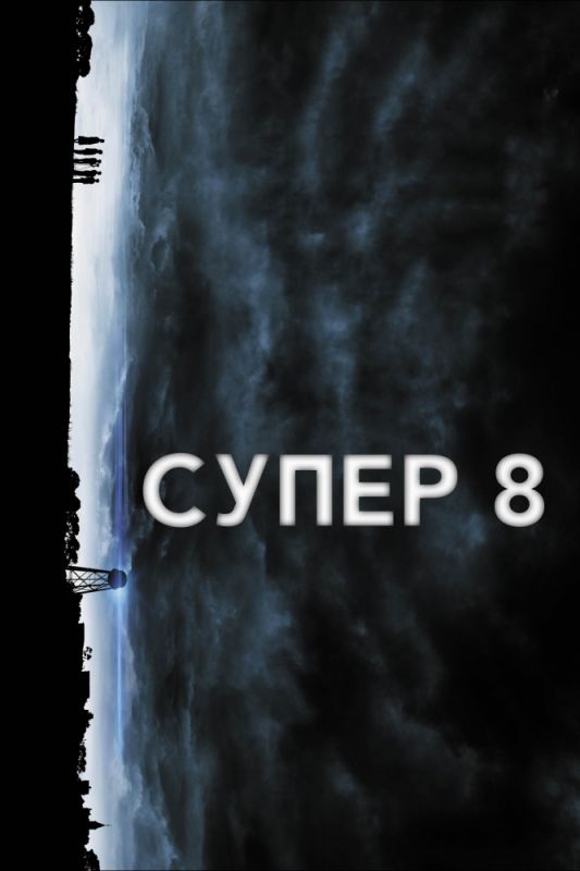 Скачать Супер 8 / Super 8 HDRip торрент